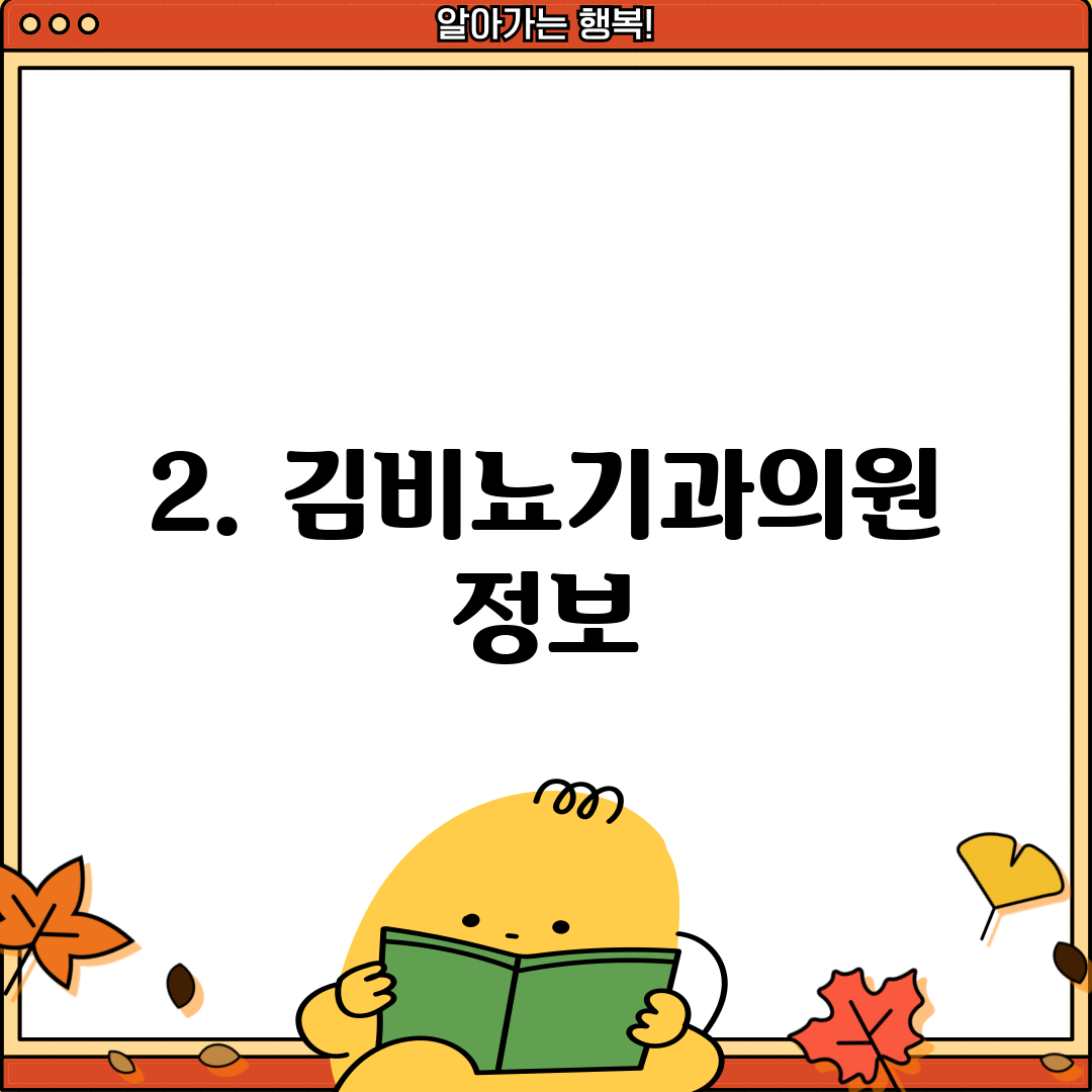 2. 김비뇨기과의원 정보