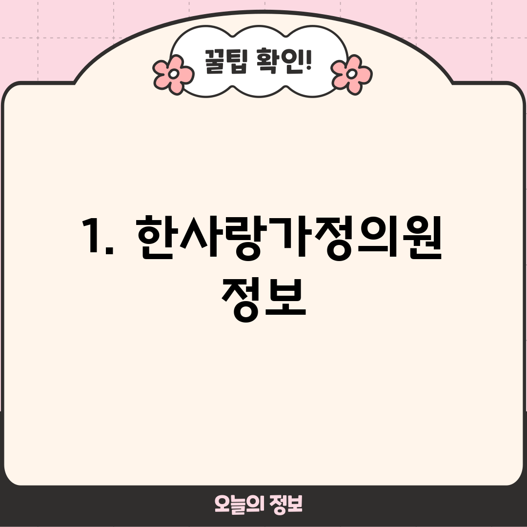 1. 한사랑가정의원 정보
