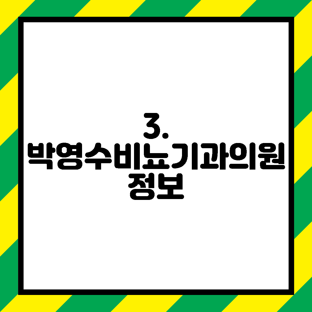 3. 박영수비뇨기과의원 정보