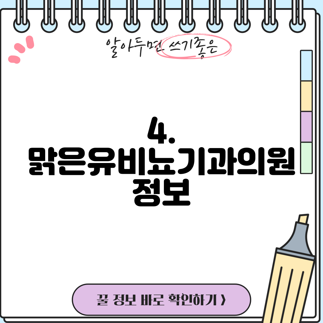 4. 맑은유비뇨기과의원 정보