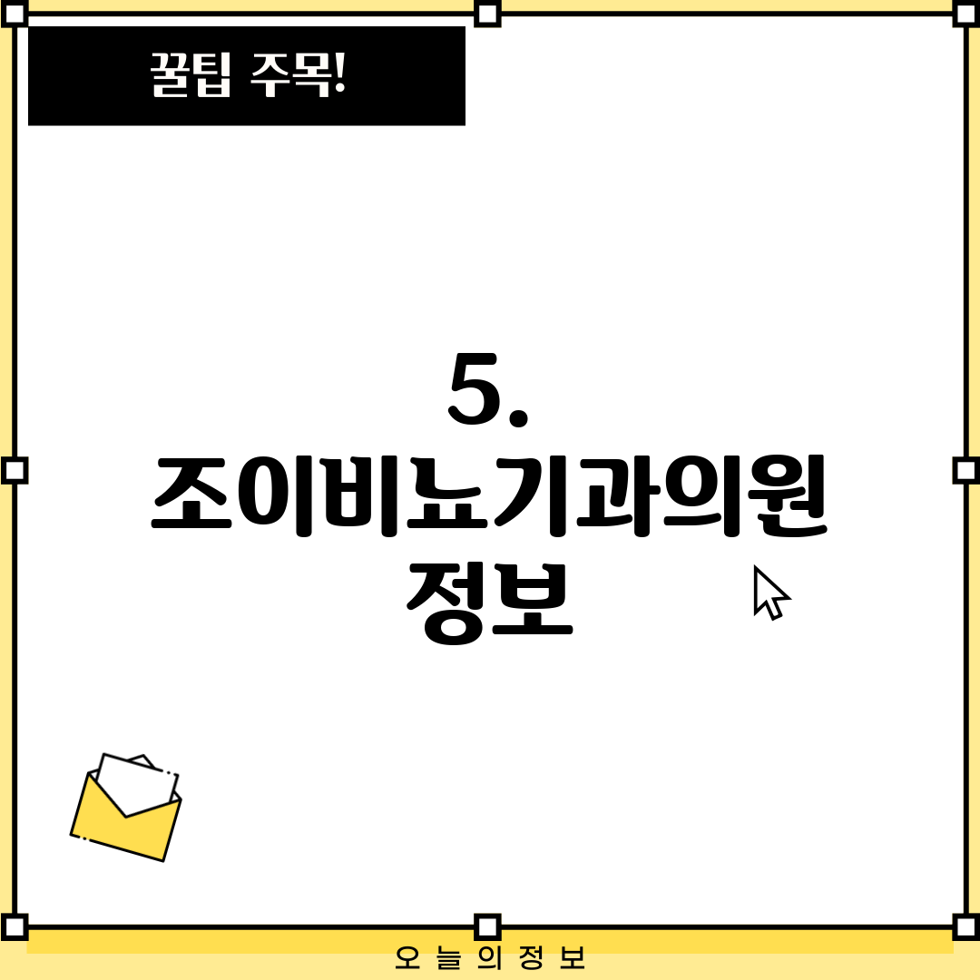 5. 조이비뇨기과의원 정보