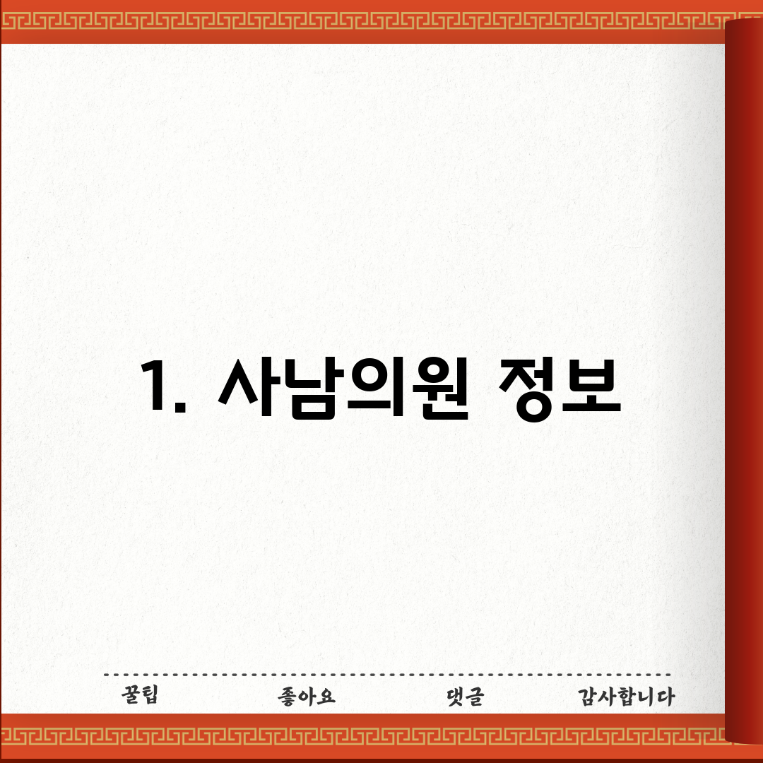 1. 사남의원 정보