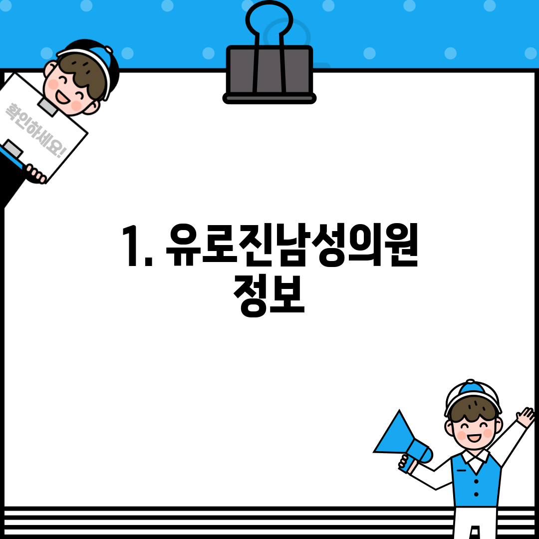 1. 유로진남성의원 정보