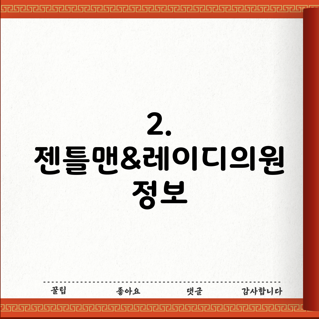 2. 젠틀맨&레이디의원 정보