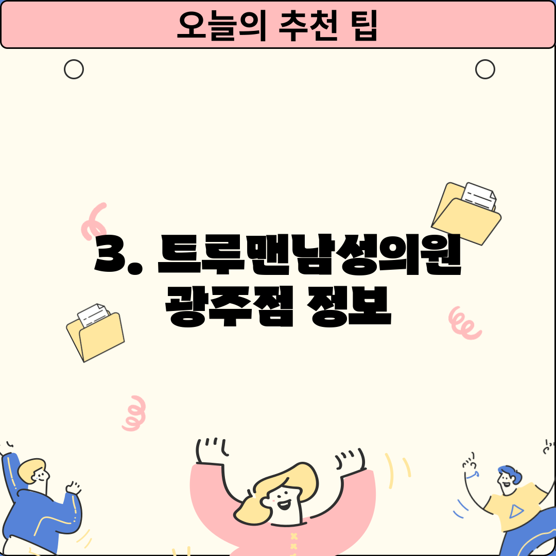 3. 트루맨남성의원 광주점 정보