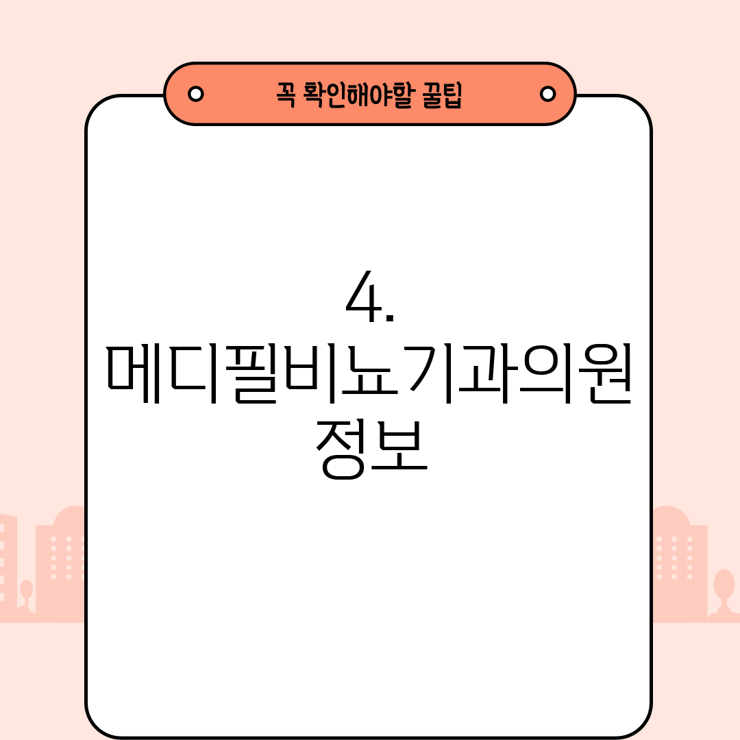 4. 메디필비뇨기과의원 정보