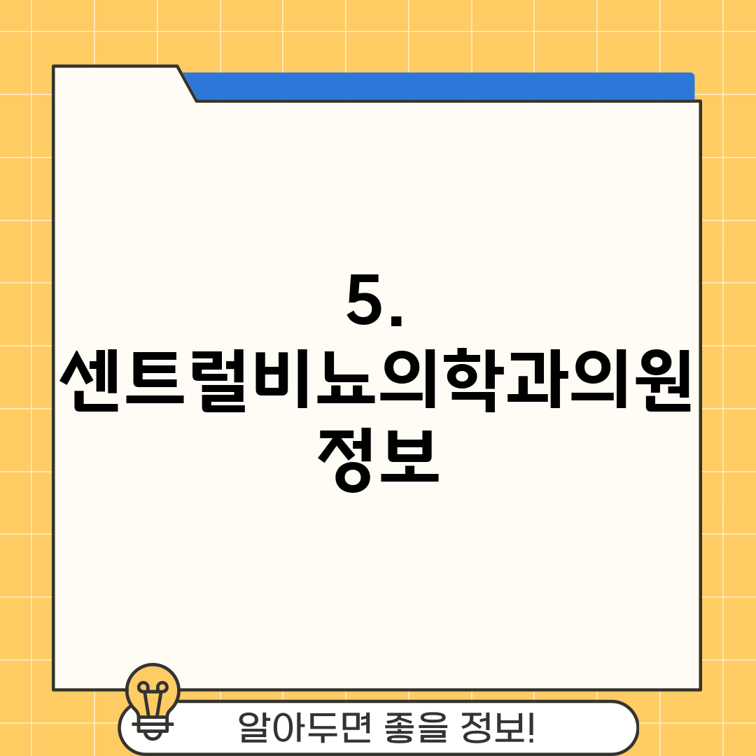 5. 센트럴비뇨의학과의원 정보