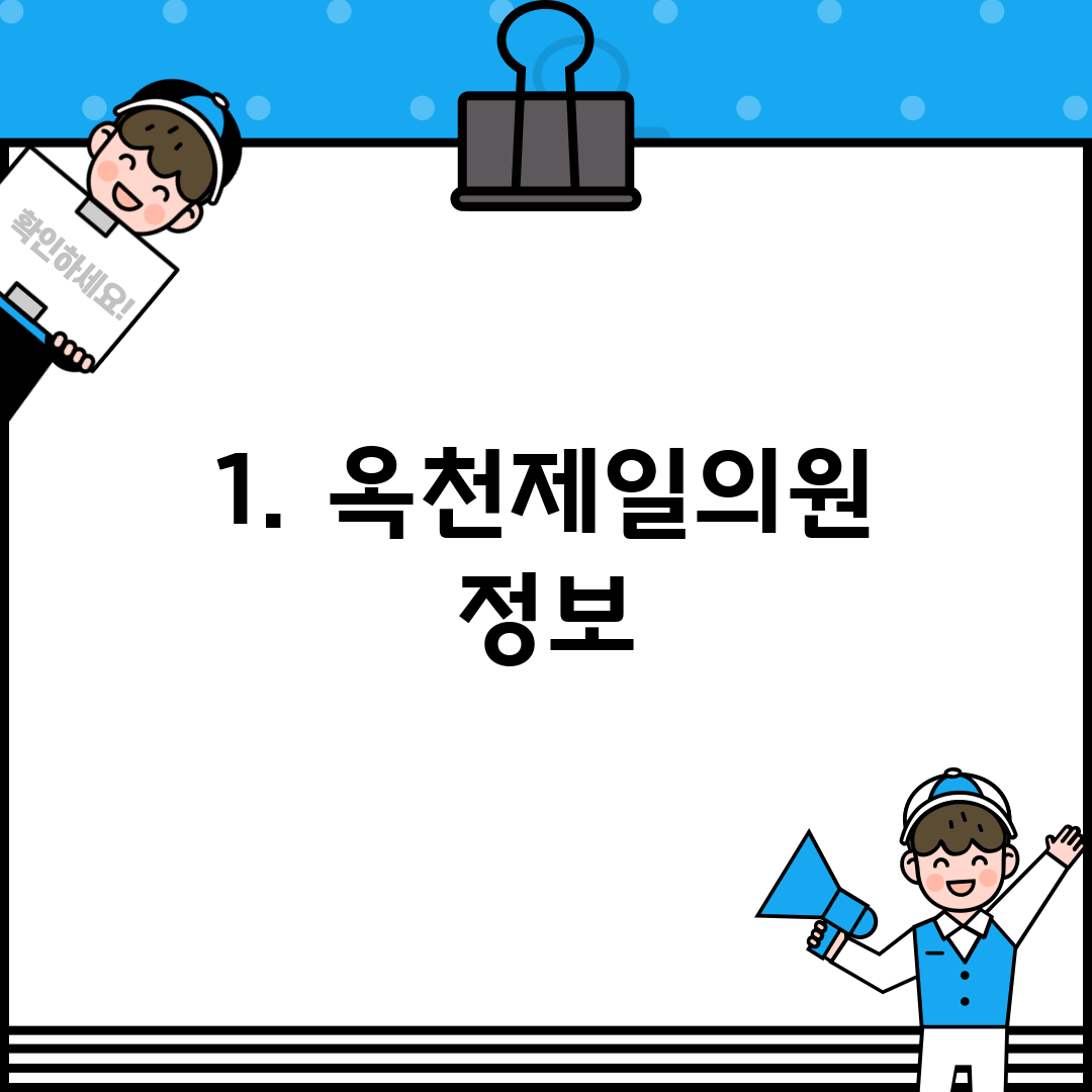 1. 옥천제일의원 정보