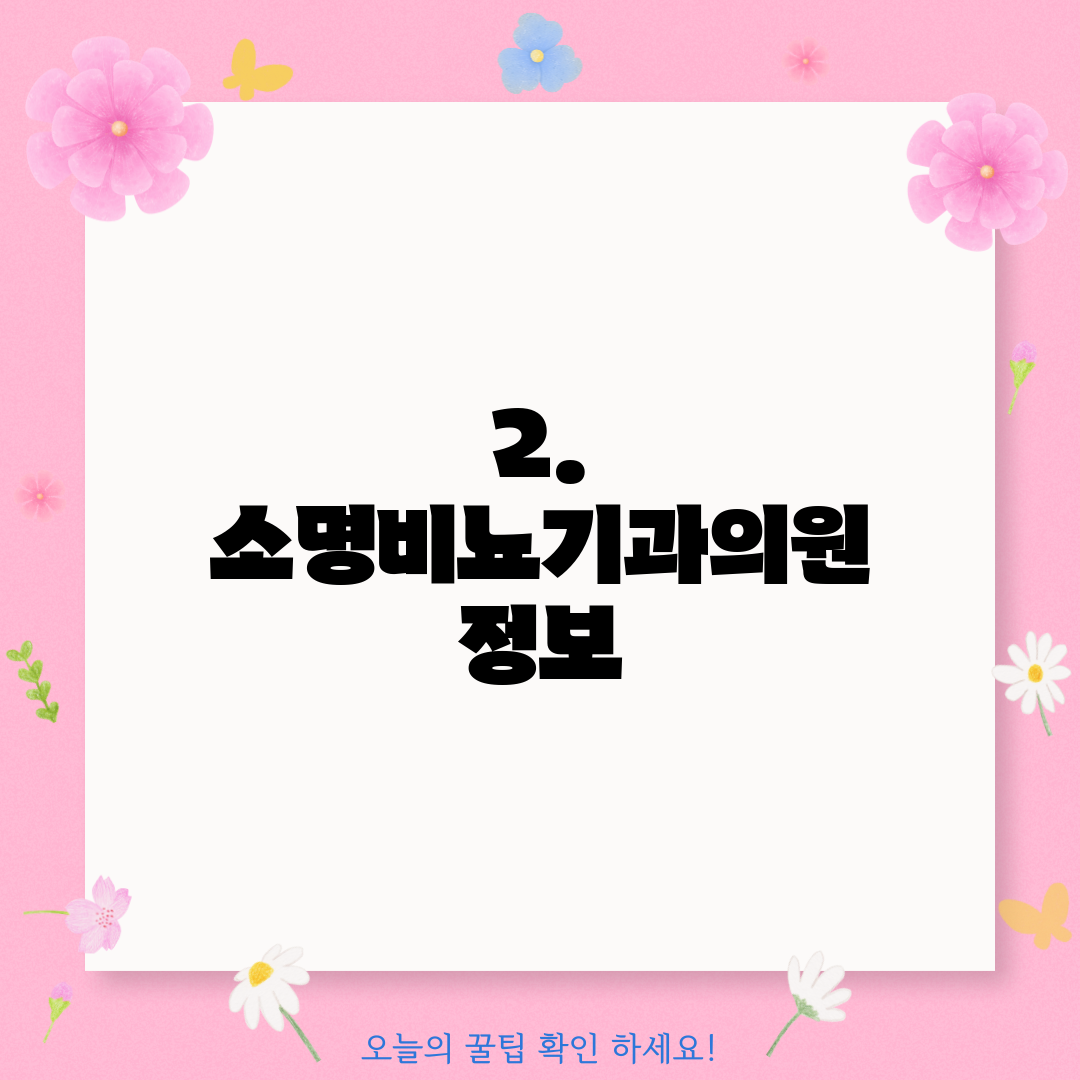 2. 소명비뇨기과의원 정보
