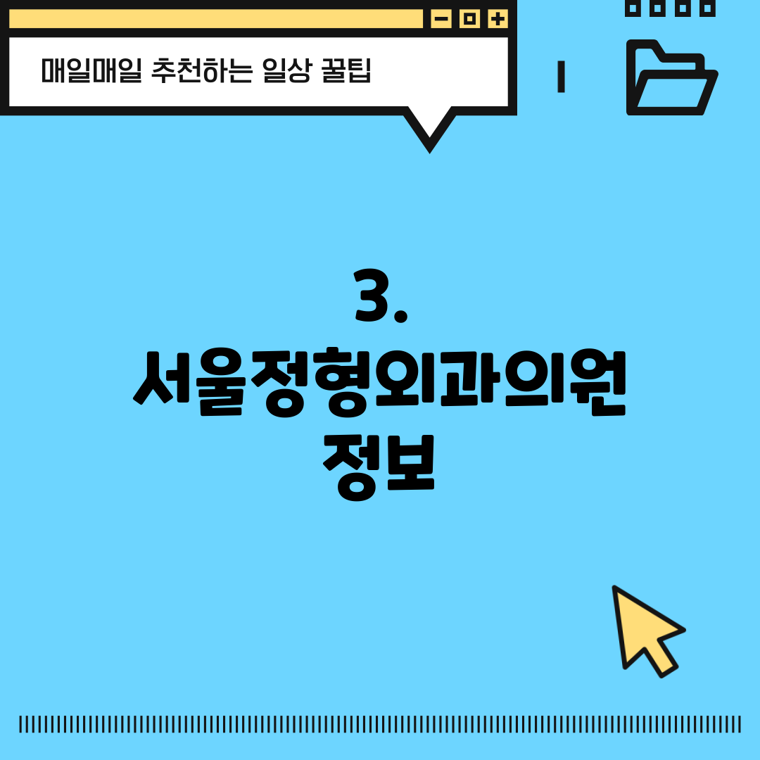 3. 서울정형외과의원 정보