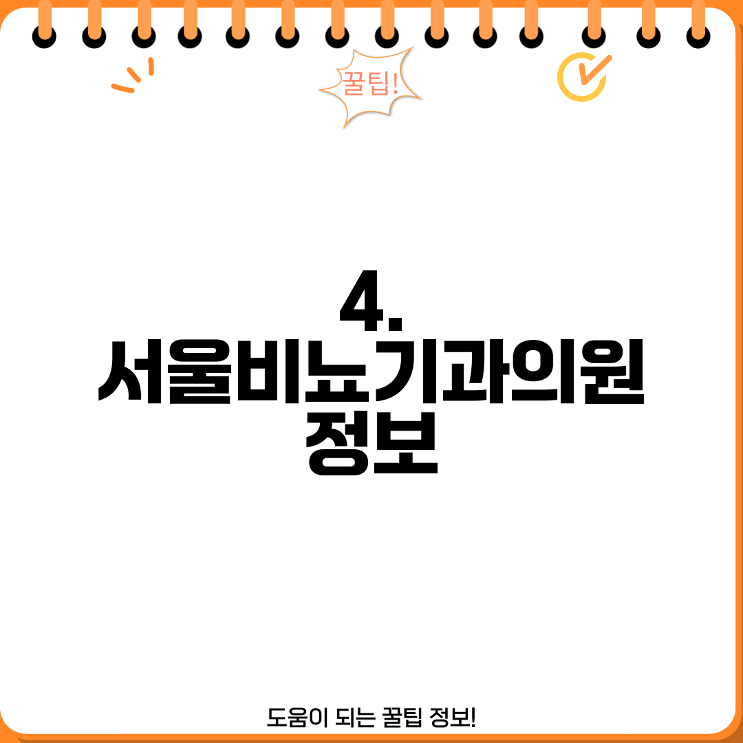 4. 서울비뇨기과의원 정보
