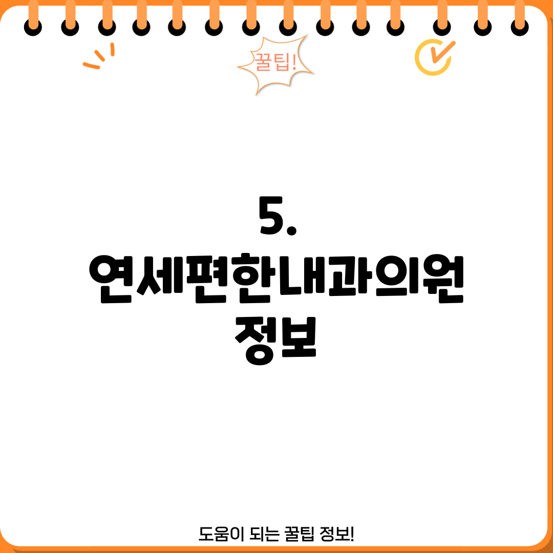 5. 연세편한내과의원 정보