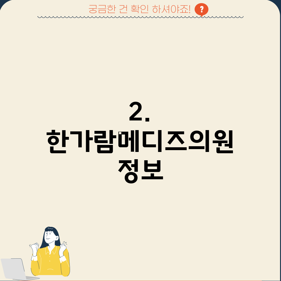 2. 한가람메디즈의원 정보