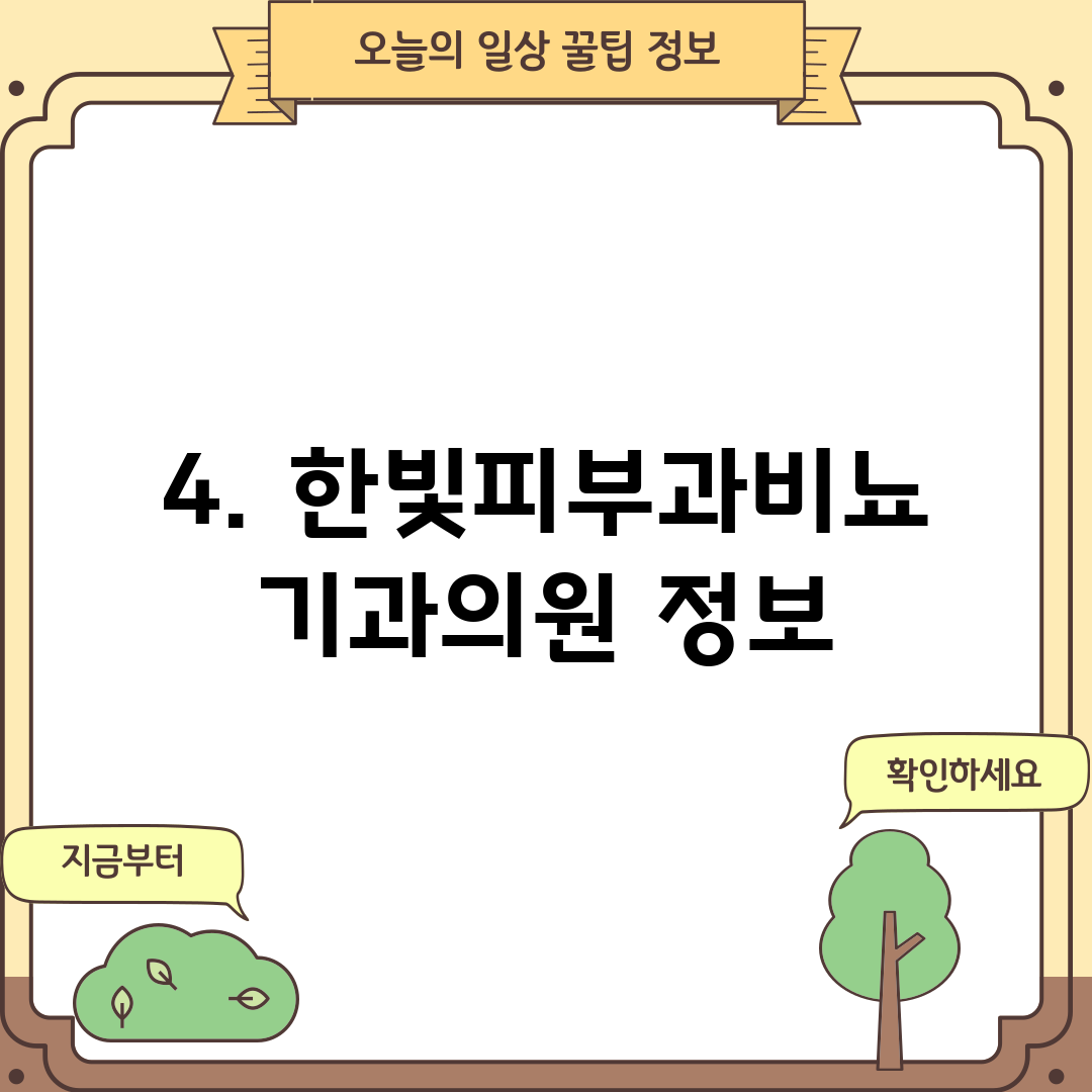 4. 한빛피부과비뇨기과의원 정보