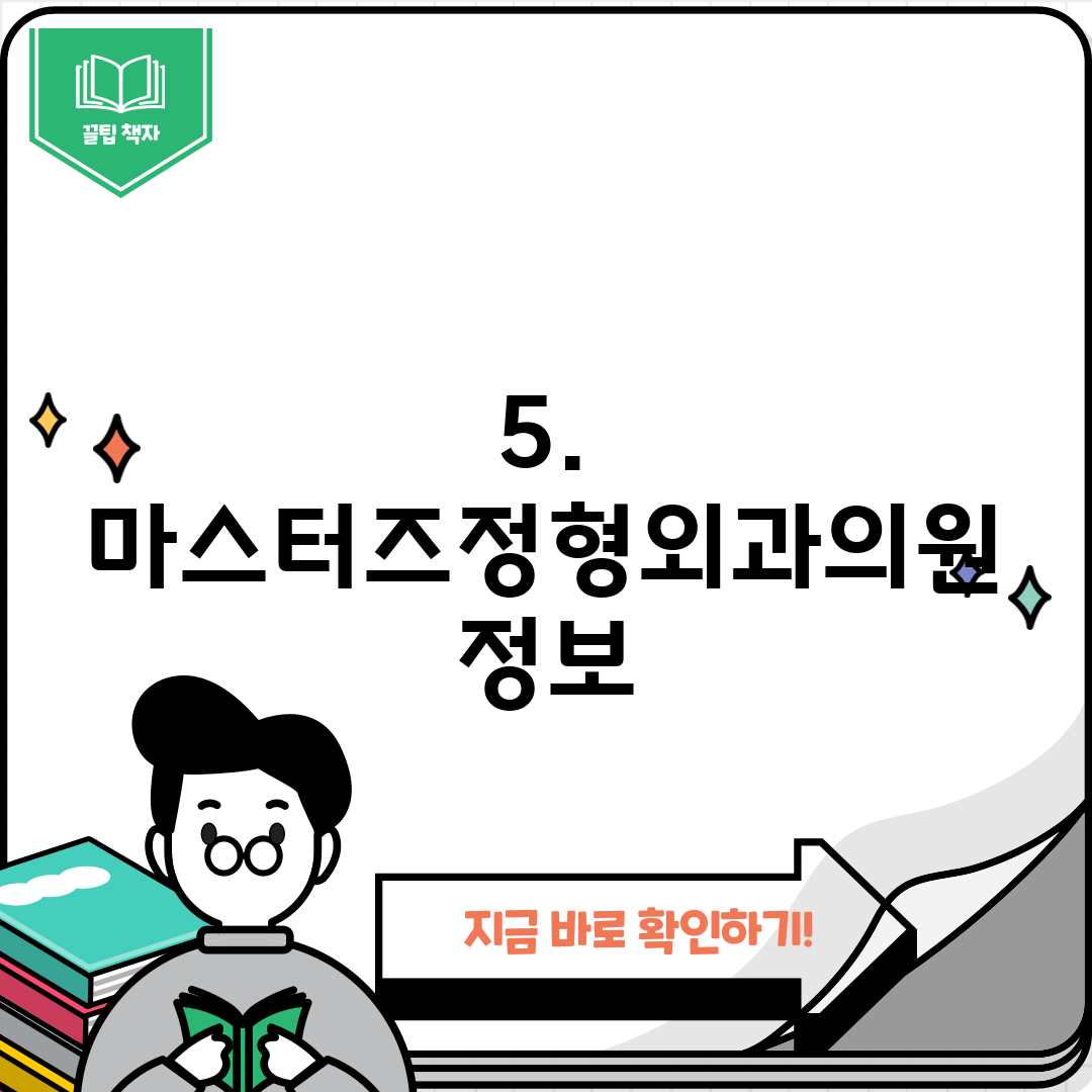 5. 마스터즈정형외과의원 정보