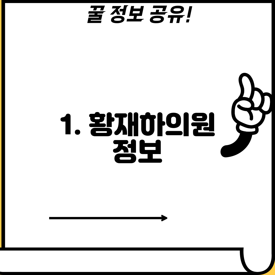 1. 황재하의원 정보