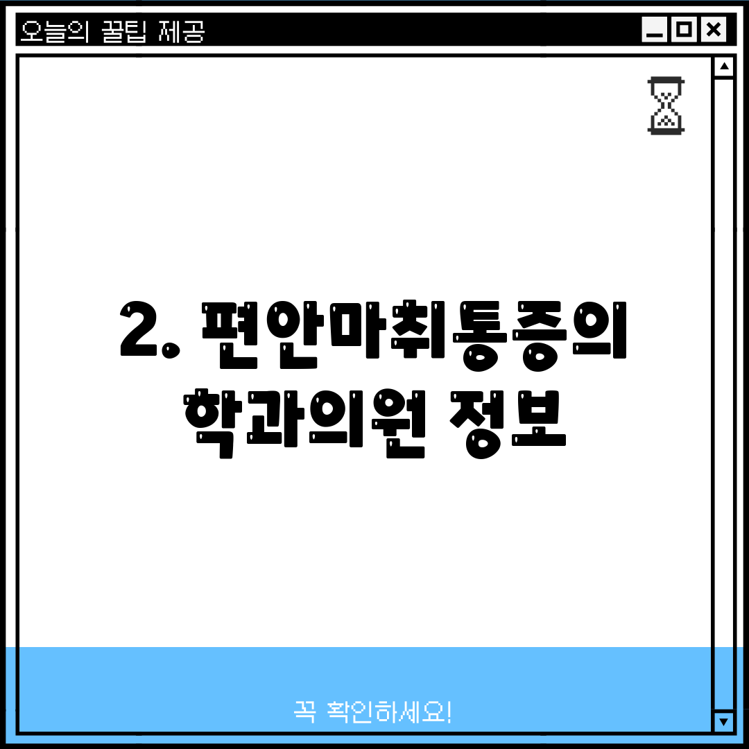 2. 편안마취통증의학과의원 정보