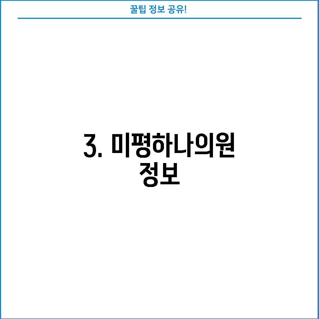3. 미평하나의원 정보