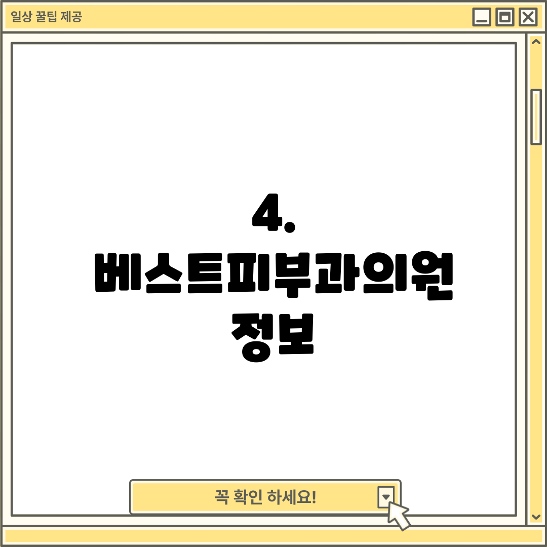 4. 베스트피부과의원 정보