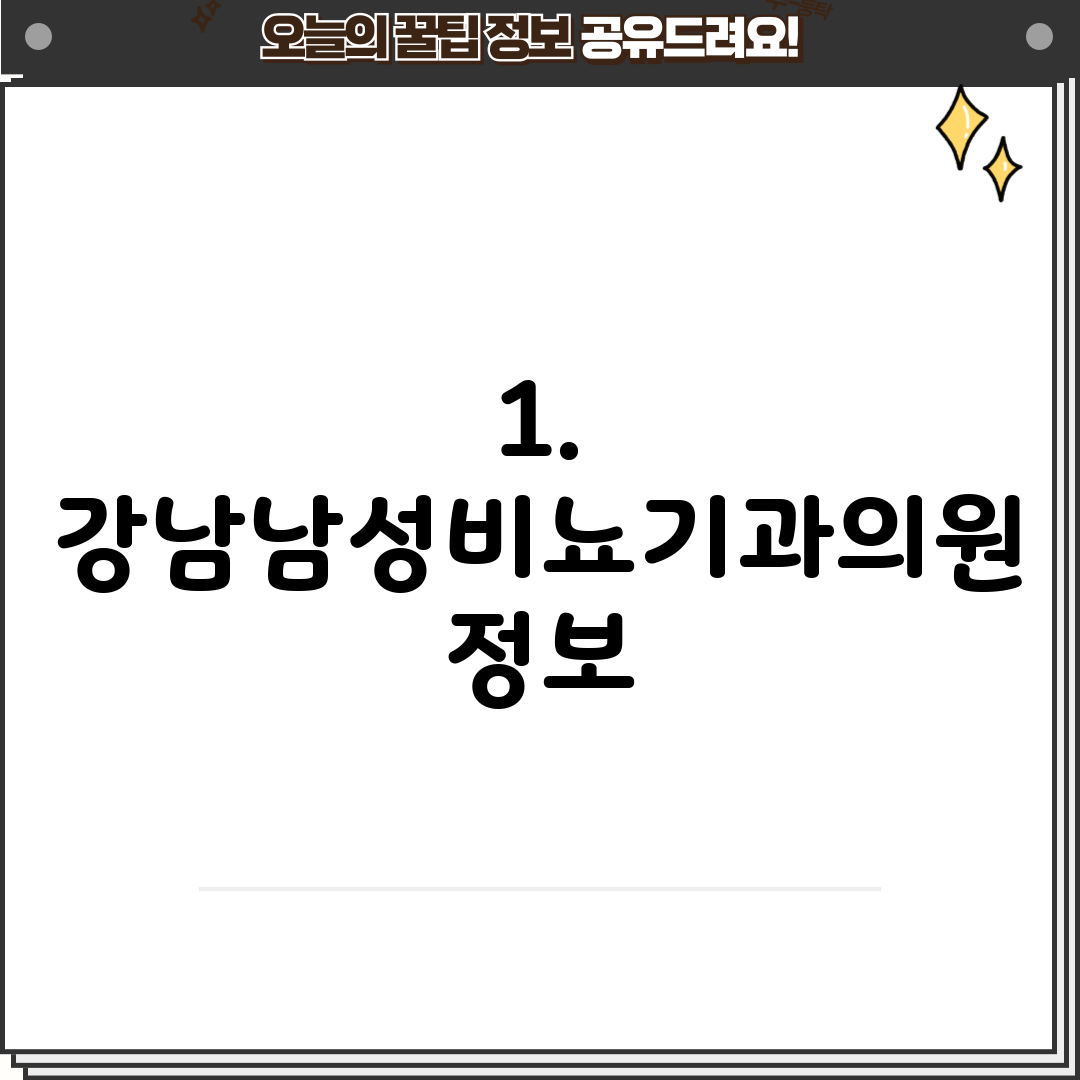 1. 강남남성비뇨기과의원 정보