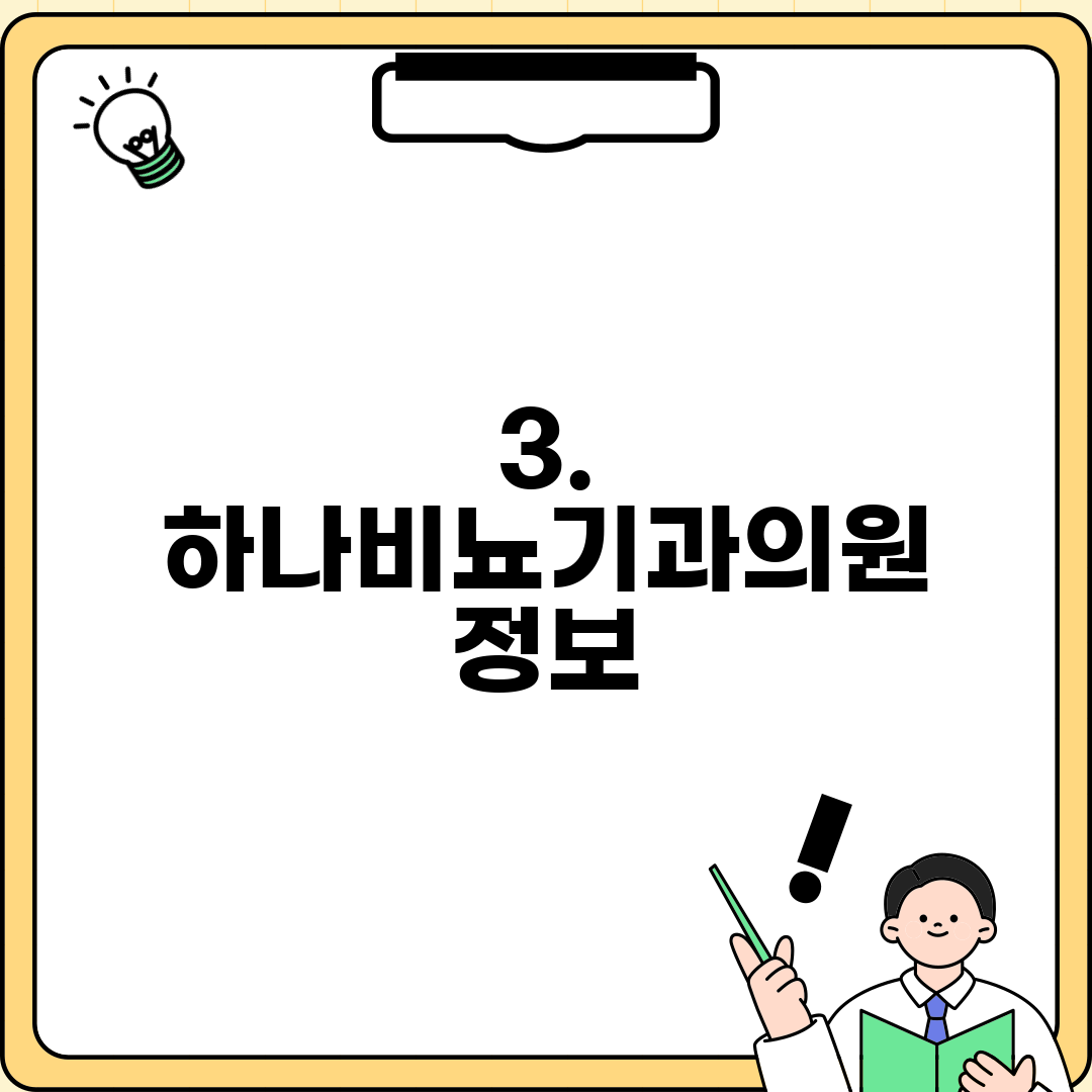 3. 하나비뇨기과의원 정보