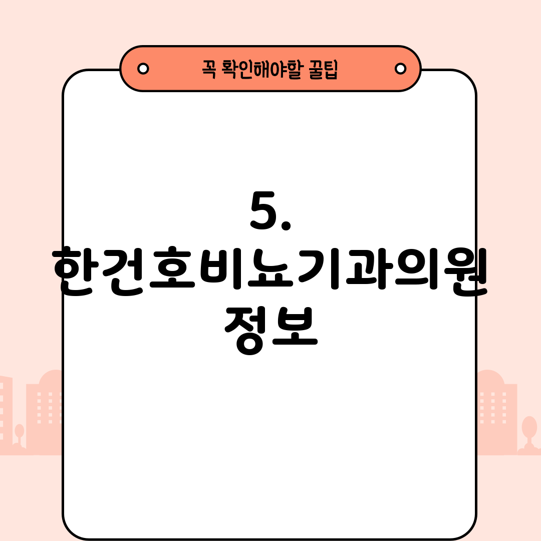 5. 한건호비뇨기과의원 정보