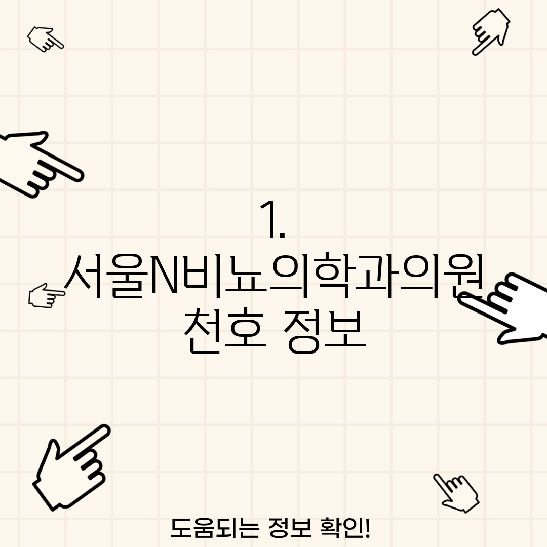 1. 서울N비뇨의학과의원 천호 정보