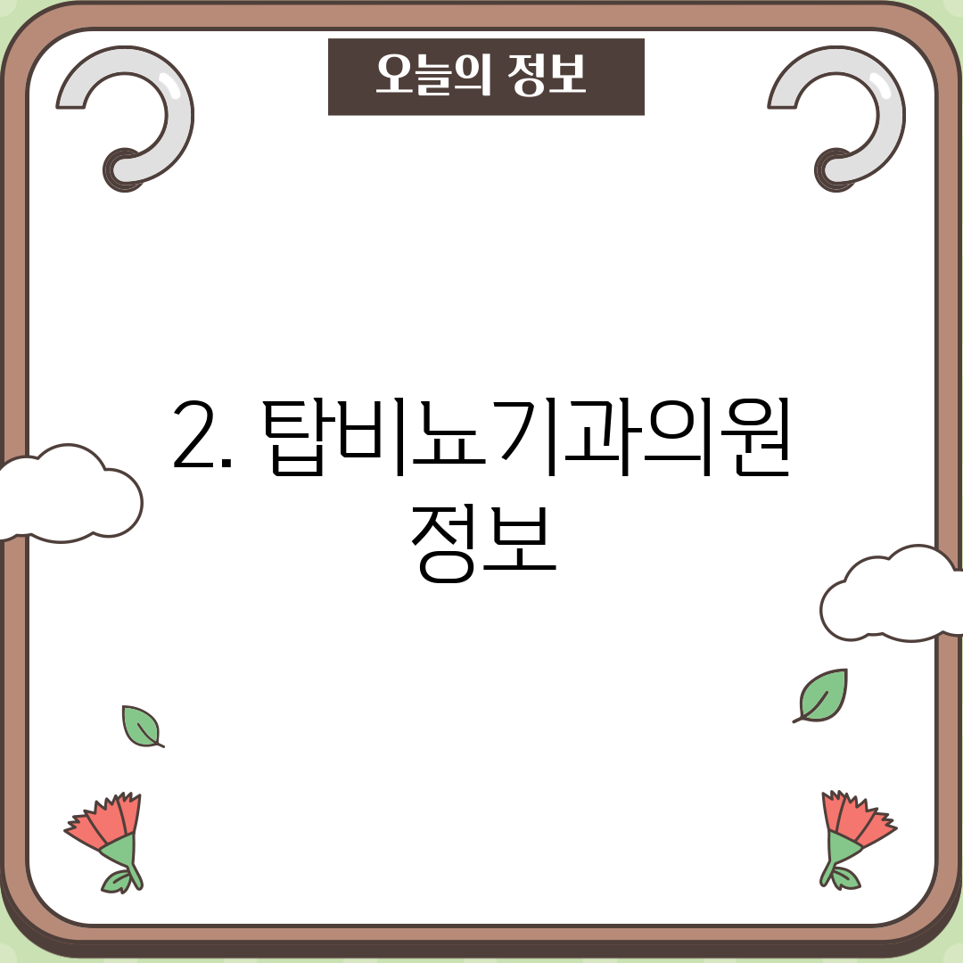 2. 탑비뇨기과의원 정보