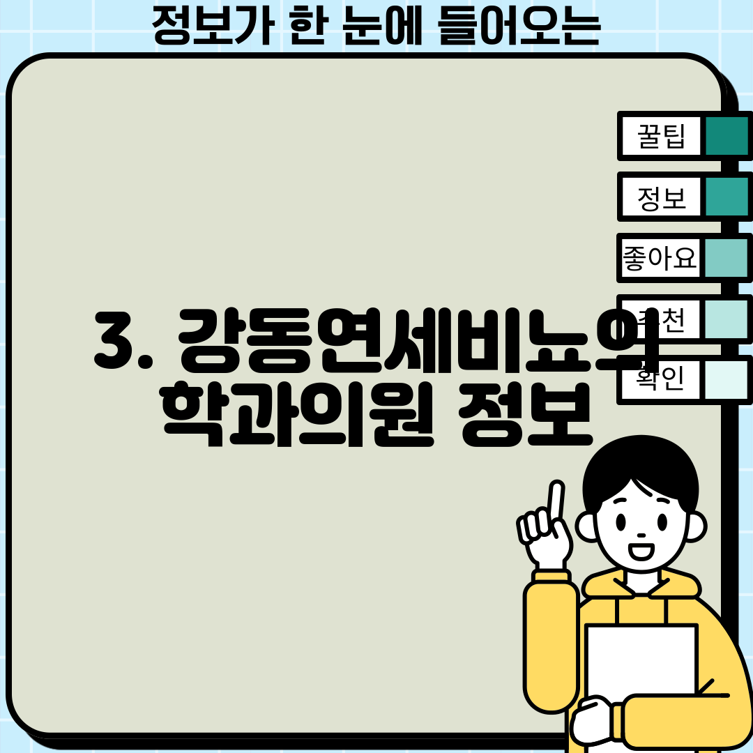 3. 강동연세비뇨의학과의원 정보