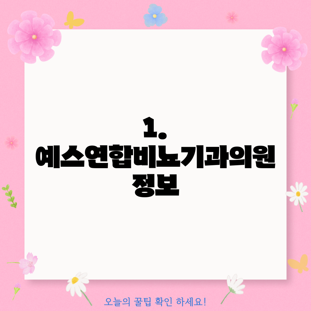 1. 예스연합비뇨기과의원 정보