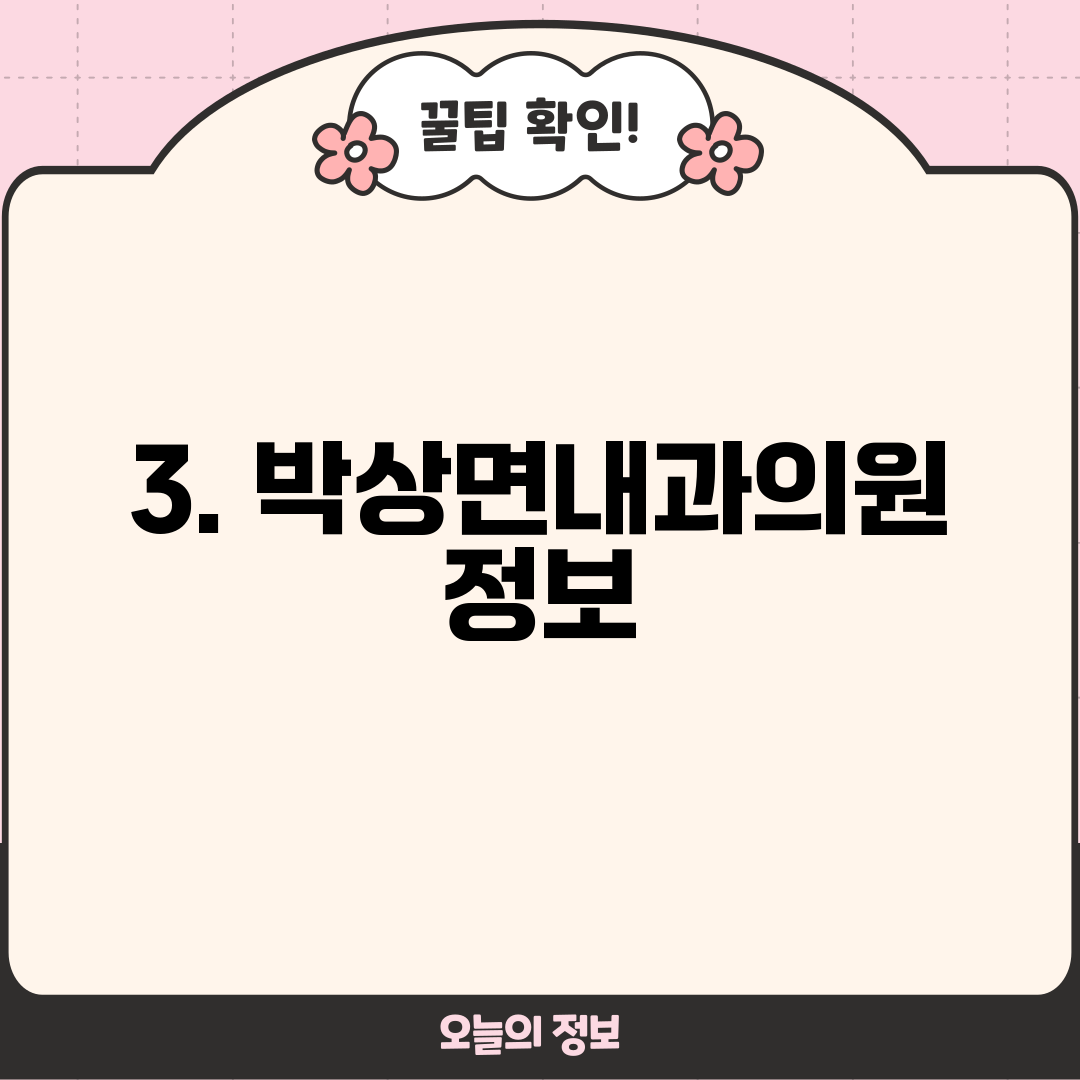 3. 박상면내과의원 정보