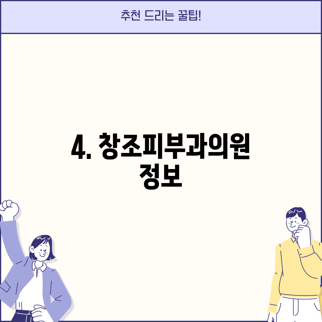 4. 창조피부과의원 정보