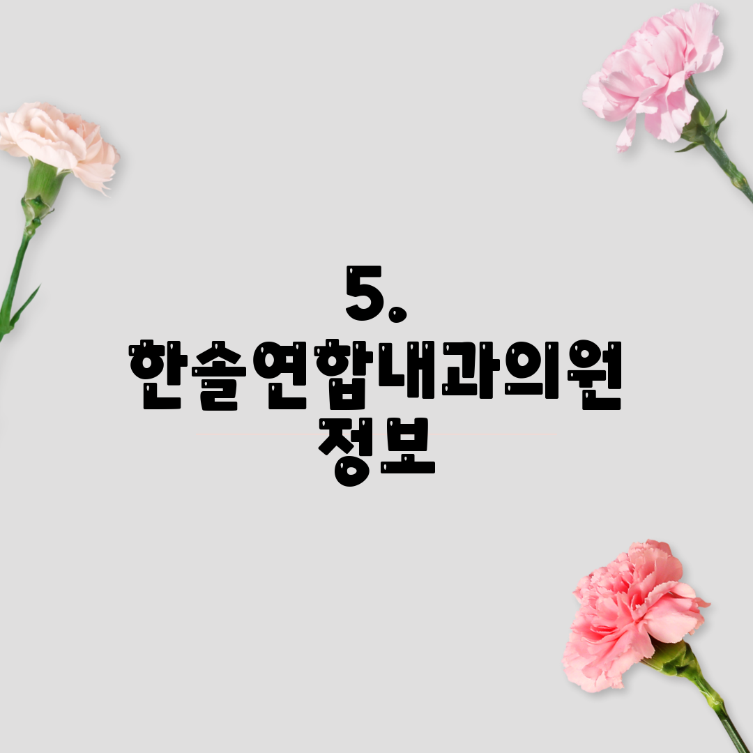 5. 한솔연합내과의원 정보