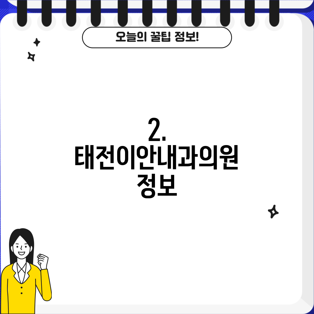 2. 태전이안내과의원 정보