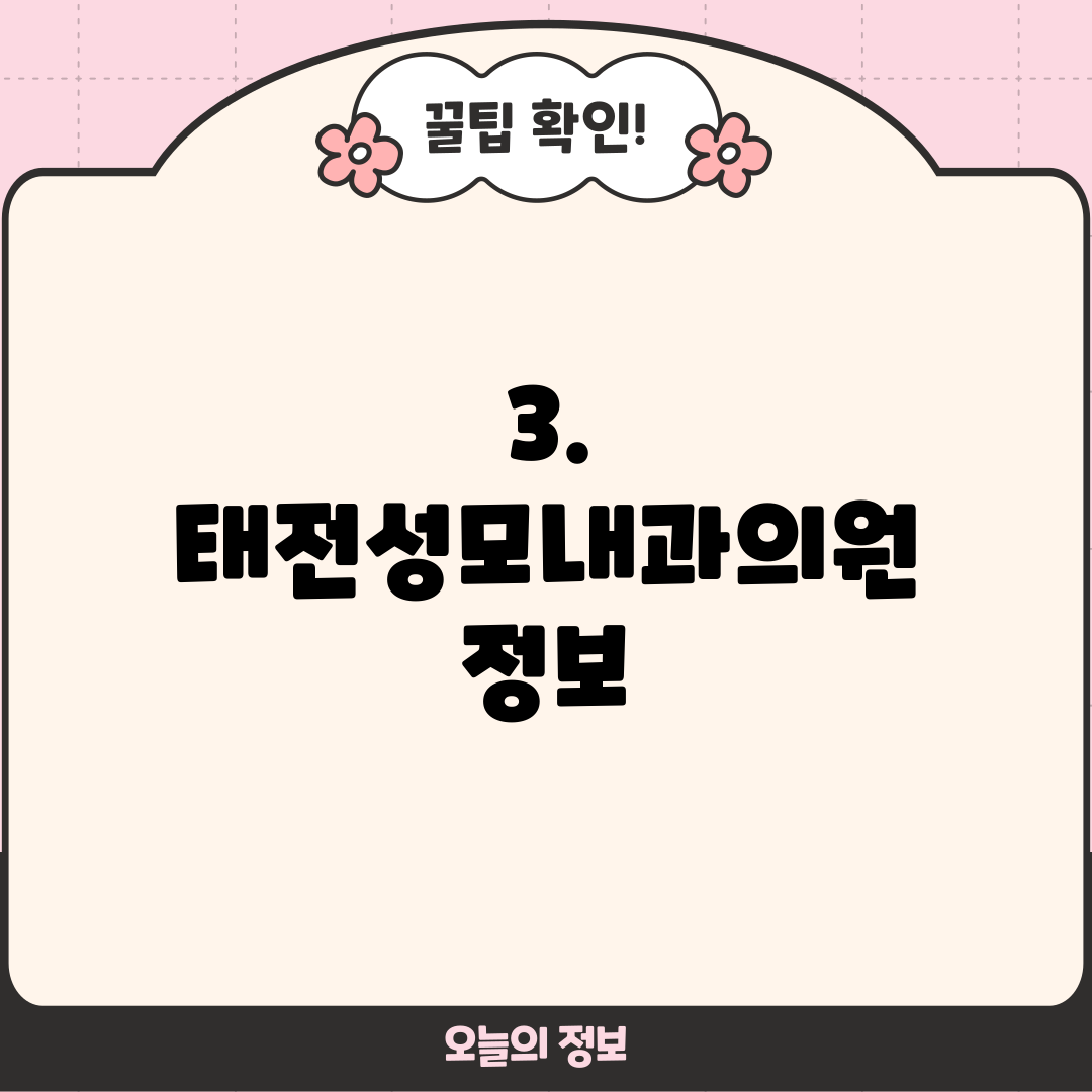 3. 태전성모내과의원 정보