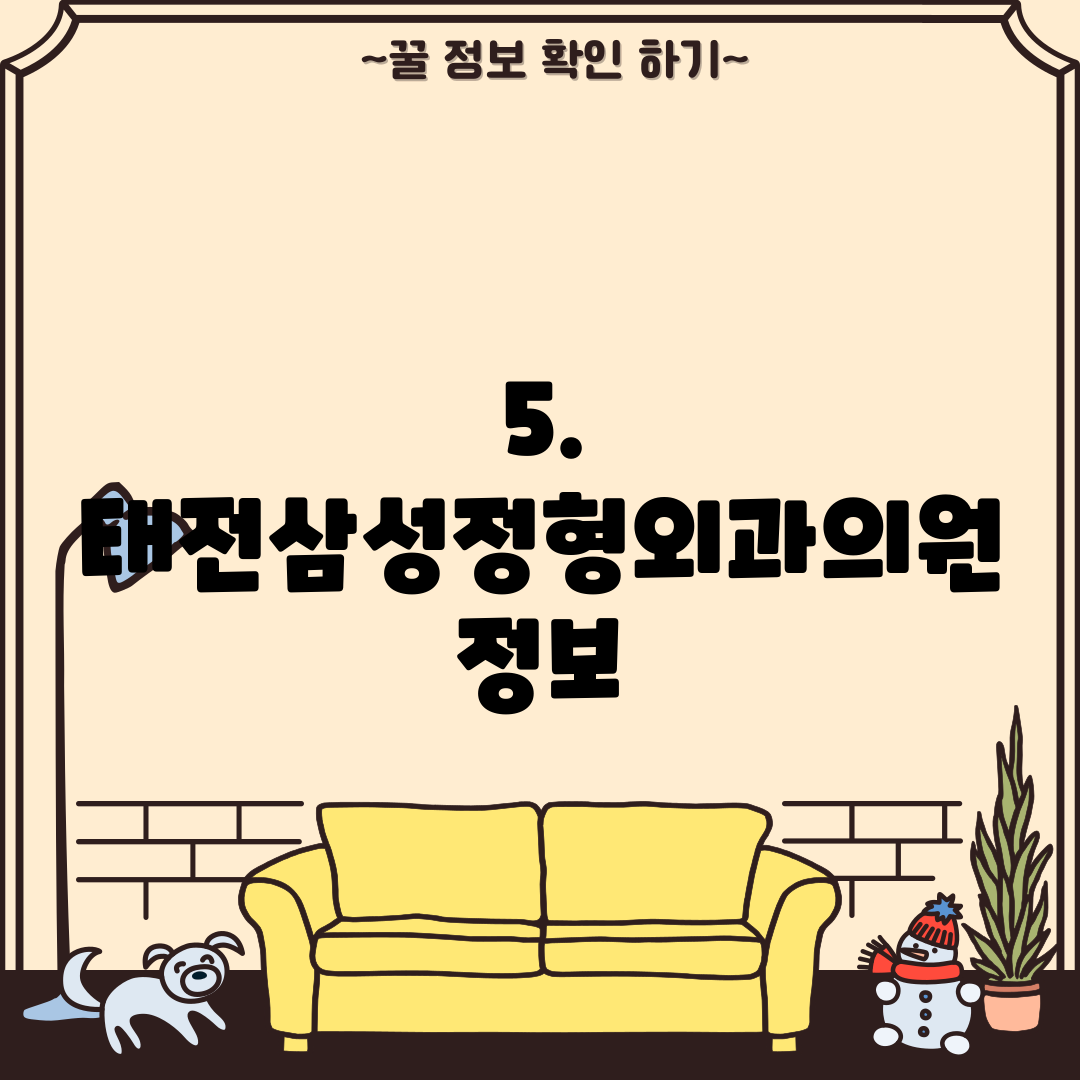 5. 태전삼성정형외과의원 정보