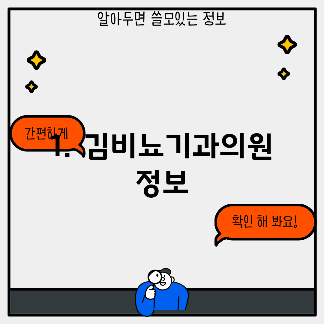 1. 김비뇨기과의원 정보