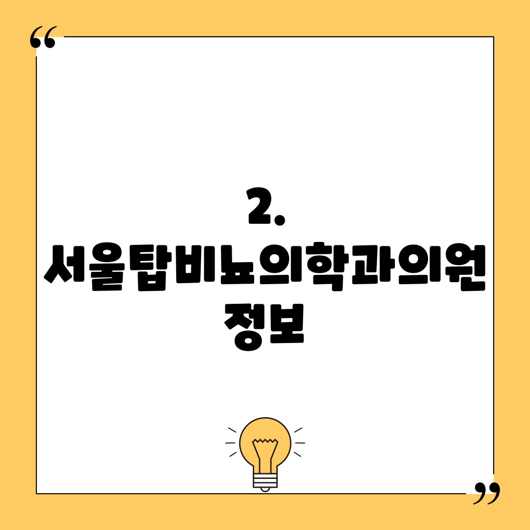 2. 서울탑비뇨의학과의원 정보