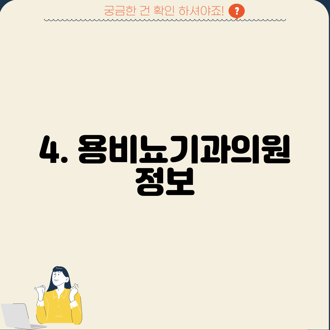 4. 용비뇨기과의원 정보