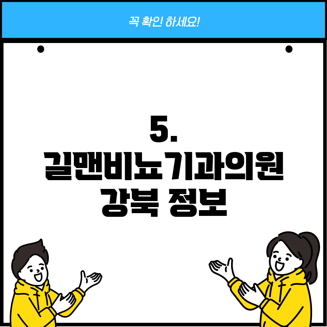 5. 길맨비뇨기과의원 강북 정보