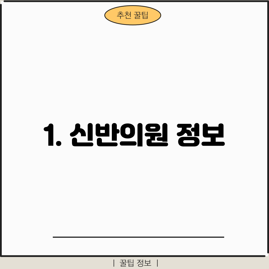 1. 신반의원 정보