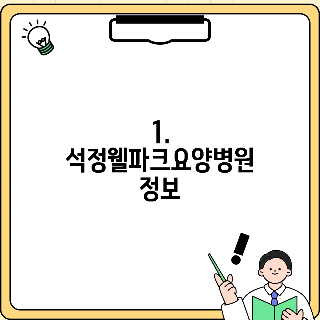 1. 석정웰파크요양병원 정보