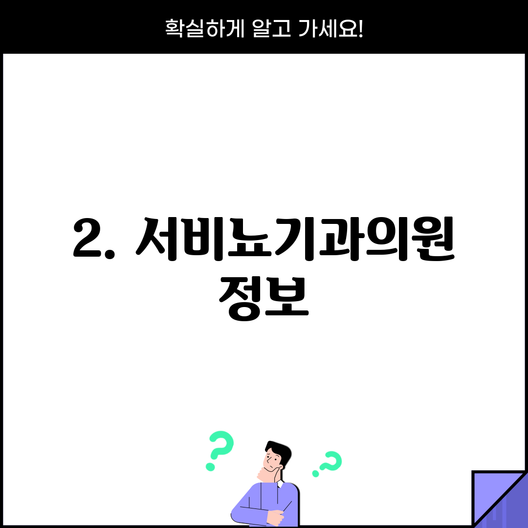 2. 서비뇨기과의원 정보