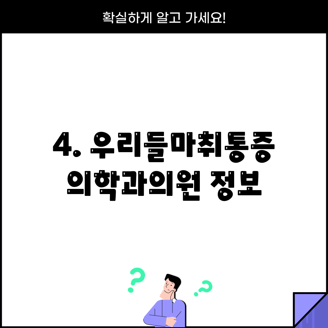 4. 우리들마취통증의학과의원 정보