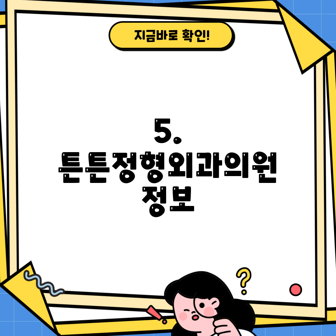 5. 튼튼정형외과의원 정보