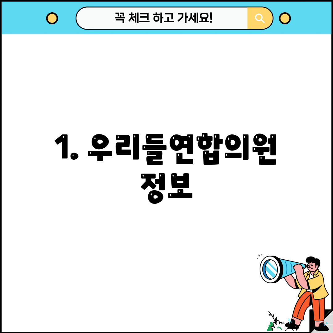 1. 우리들연합의원 정보