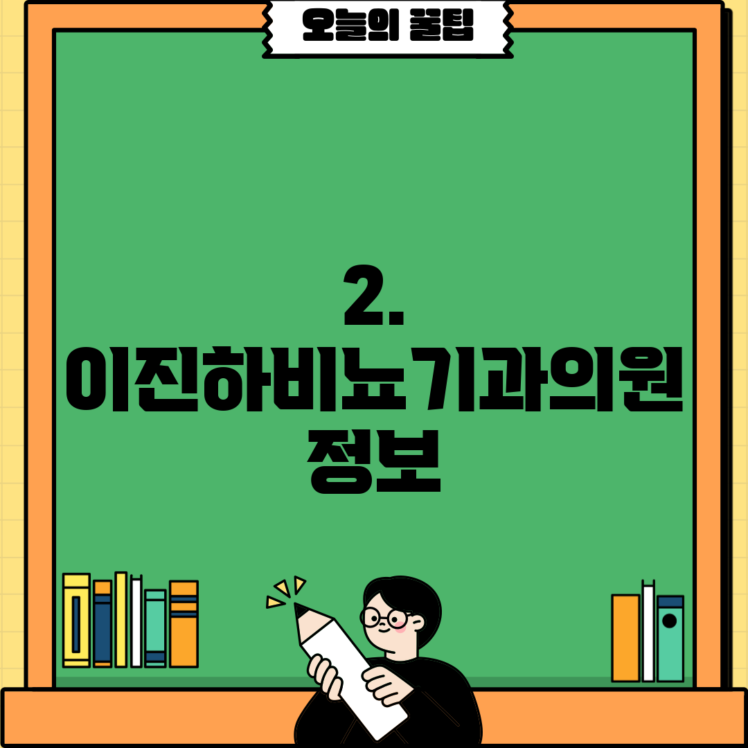 2. 이진하비뇨기과의원 정보