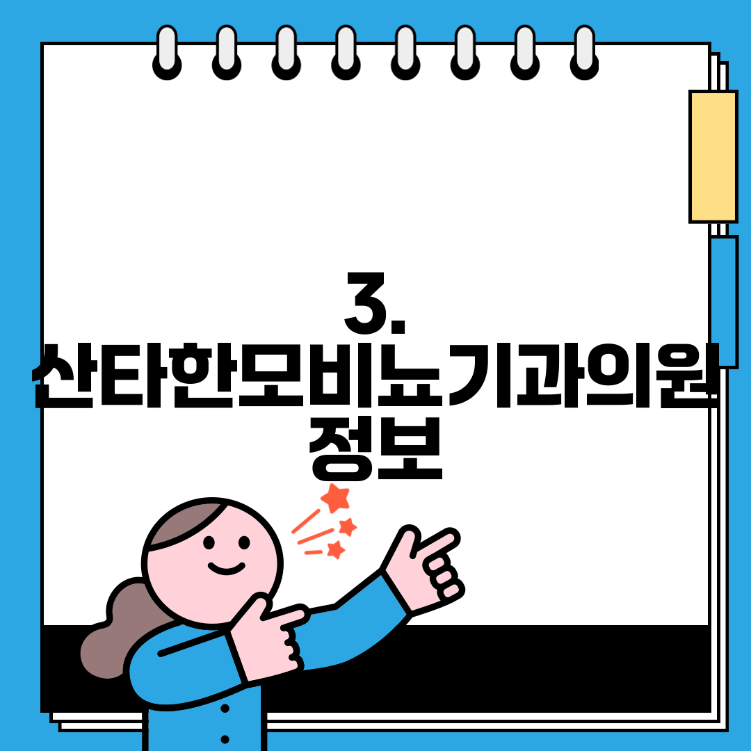 3. 산타한모비뇨기과의원 정보