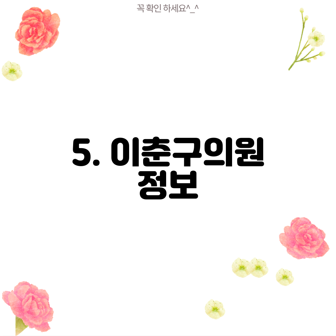 5. 이춘구의원 정보