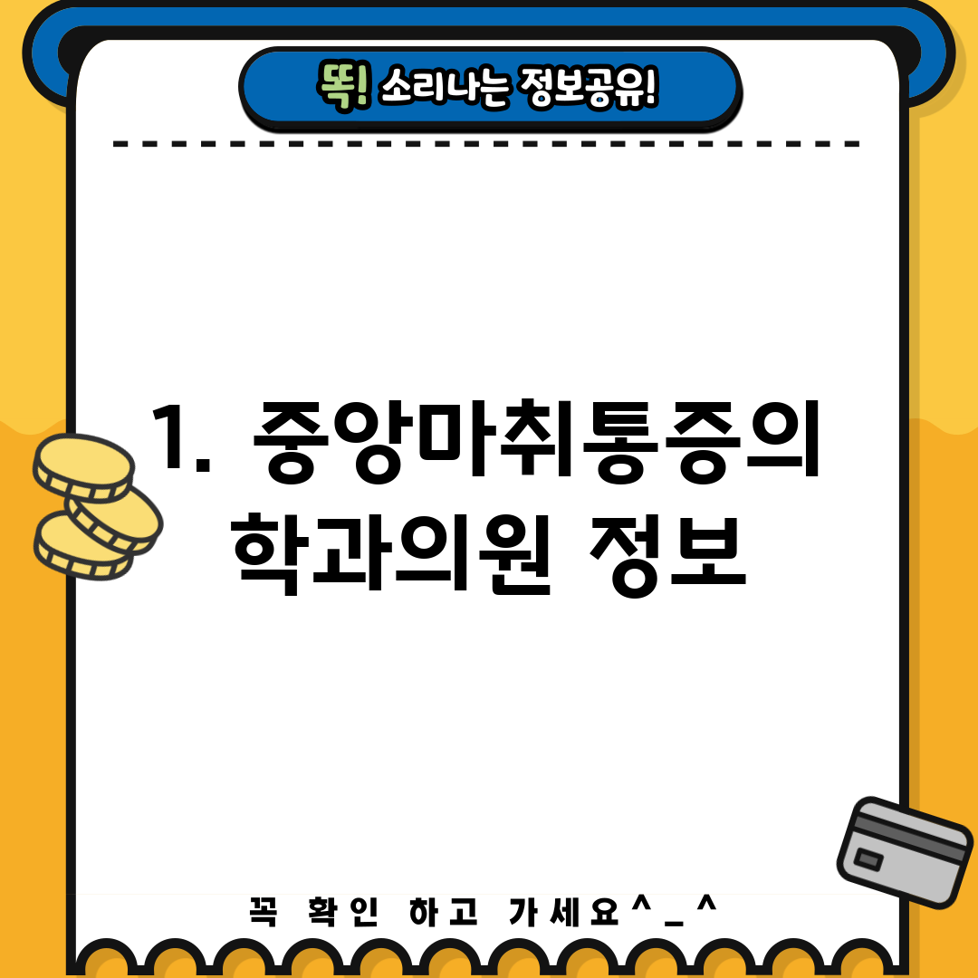 1. 중앙마취통증의학과의원 정보
